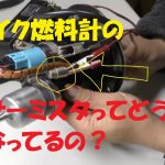 CBR600F4Iレストア#3 燃料センサー作動確認サーミスタって？何