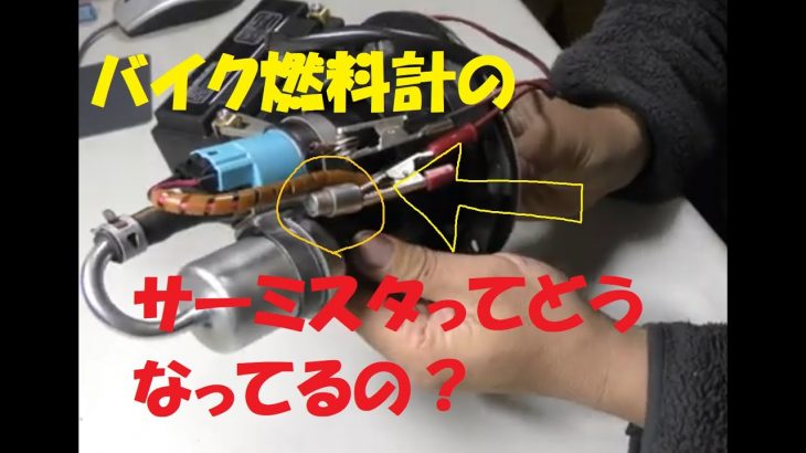 CBR600F4Iレストア#3 燃料センサー作動確認サーミスタって？何