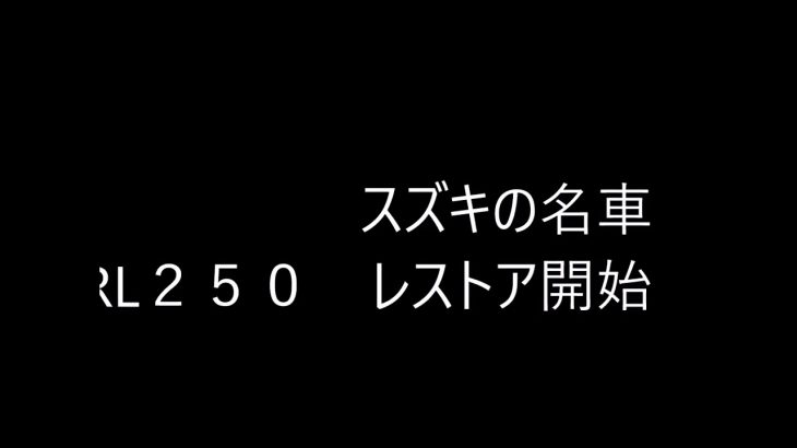 2022年春　スズキの名車　RL250のレストア開始