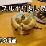 [DIYレストア]ビンテージのマナスル121をレストア