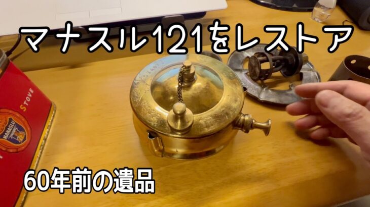 [DIYレストア]ビンテージのマナスル121をレストア