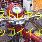 【細かすぎるレストア#53】赤いエストレヤ 組み付け編 その1 だいぶカッコよくなってきました✨【喫茶マンボ】