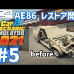 Car Mechanic Simulator 2021  #5 AE86のレストア開始　ジャンク置き場から救出