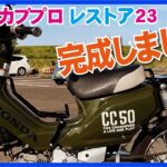 ㉓クロスカブ風AA04スーパーカブ　レストア完成とレストア費用の報告