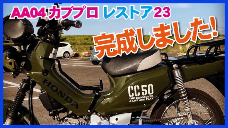 ㉓クロスカブ風AA04スーパーカブ　レストア完成とレストア費用の報告