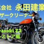 超低価格‼️レーザークリーナーでKawasaki Z2レストア編