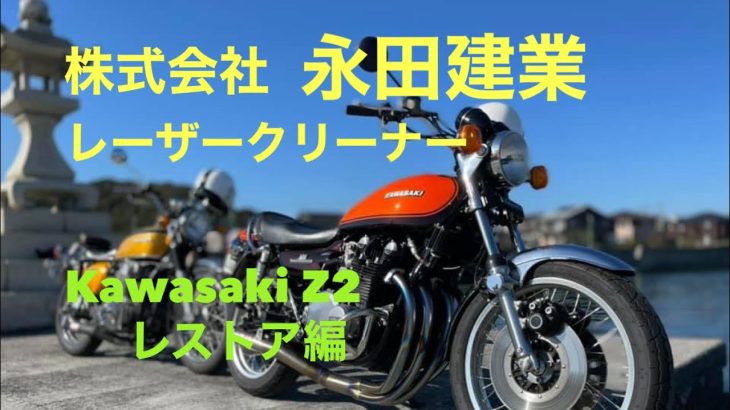 超低価格‼️レーザークリーナーでKawasaki Z2レストア編