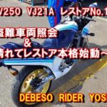 RGV250　VJ21A　レストア　No.10　盗難車両照会＆レストア本格始動～！