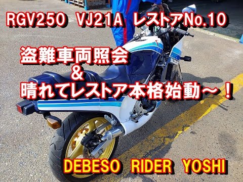 RGV250　VJ21A　レストア　No.10　盗難車両照会＆レストア本格始動～！