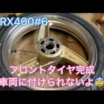 ZRX400#6 フロントタイヤ完成したが取付出来ない　レストア費用いくら？