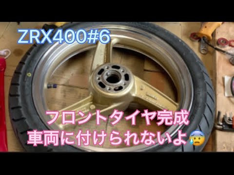 ZRX400#6 フロントタイヤ完成したが取付出来ない　レストア費用いくら？