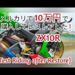 4K ZX10R 10万円!!? レストア後のテスト走行 #Rebuilt#DIY#zx10r#superbike#RX8#Ninja650r#eliminator#hustler