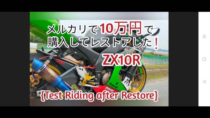 4K ZX10R 10万円!!? レストア後のテスト走行 #Rebuilt#DIY#zx10r#superbike#RX8#Ninja650r#eliminator#hustler