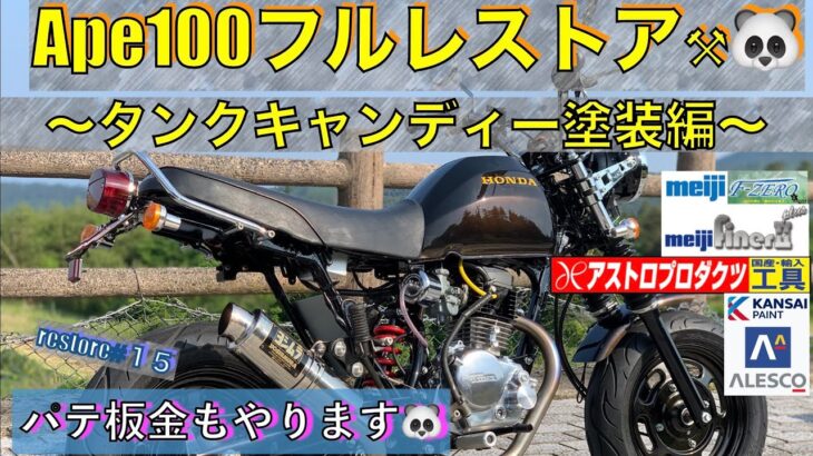 Ape100フルレストア#15タンクキャンディー塗装編🐼🔧素人塗装の仕上がりは‼️⁉️