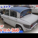 【旧車】マツダ キャロル３６０をフルレストア！４ドア・クリフカットなど、軽自動車の常識を変えた1台！　/　おとなの秘密基地