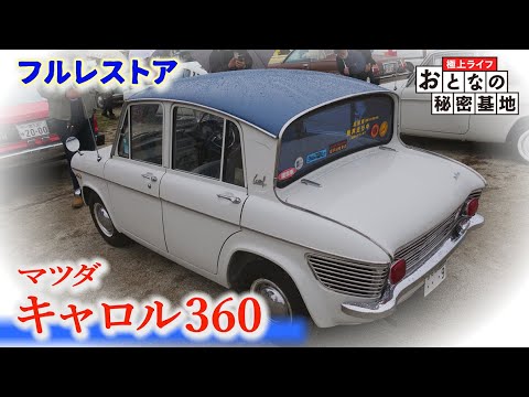 【旧車】マツダ キャロル３６０をフルレストア！４ドア・クリフカットなど、軽自動車の常識を変えた1台！　/　おとなの秘密基地