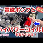 ジムニーSJ30をレストアせよ!!♯56「電磁ポンプとタニグチハイパワーコイルRを取り付けます！」Restoration Suzuki Jimny part 56
