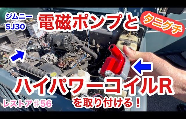 ジムニーSJ30をレストアせよ!!♯56「電磁ポンプとタニグチハイパワーコイルRを取り付けます！」Restoration Suzuki Jimny part 56