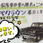 初代クラウン（ＲＳ３１型）レストア車展示