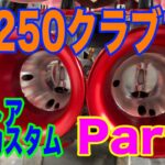 GB250クラブマンのレストア作業を始めました！　Part4