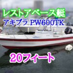アキプラ　PW600TK　レストアベース艇レストアするのが好きな方に！