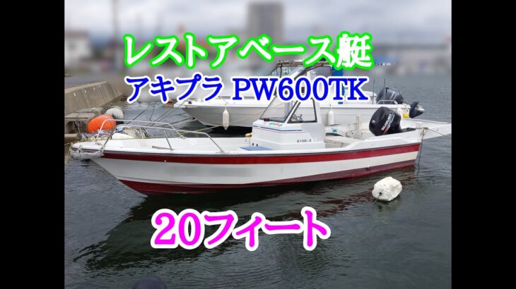 アキプラ　PW600TK　レストアベース艇レストアするのが好きな方に！
