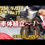 RGV250　VJ21A　レストア　No.17　車体組立編～！