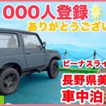 ジムニーSJ30をレストアせよ!!♯61「祝1000人登録！！SJ30で長野県美ヶ原で車中泊に挑戦！！」Restoration Suzuki Jimny part 61