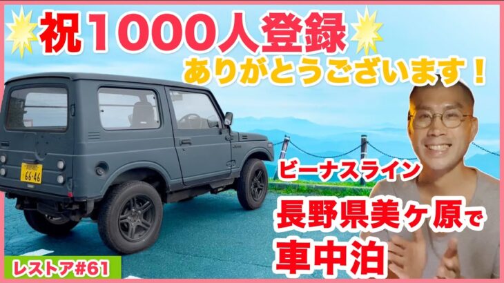 ジムニーSJ30をレストアせよ!!♯61「祝1000人登録！！SJ30で長野県美ヶ原で車中泊に挑戦！！」Restoration Suzuki Jimny part 61