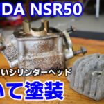 【レストア】HONDA NSR50 錆びて腐食したシリンダーヘッドを磨いて塗装する ②