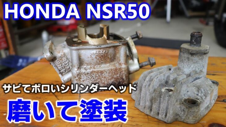 【レストア】HONDA NSR50 錆びて腐食したシリンダーヘッドを磨いて塗装する ②