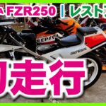 ⑮FZR250 2KR ついに走った！ | ヤマハFZR250レストア初走行動画