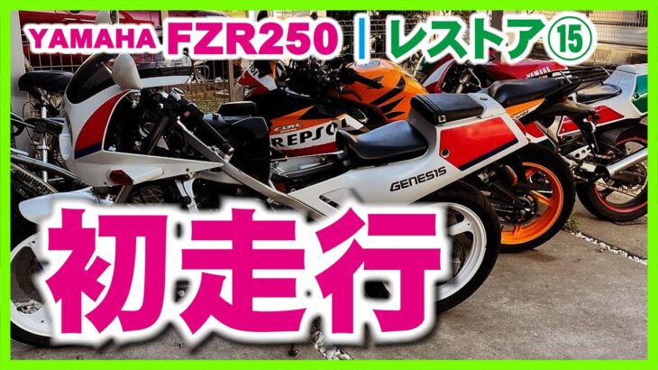 ⑮FZR250 2KR ついに走った！ | ヤマハFZR250レストア初走行動画