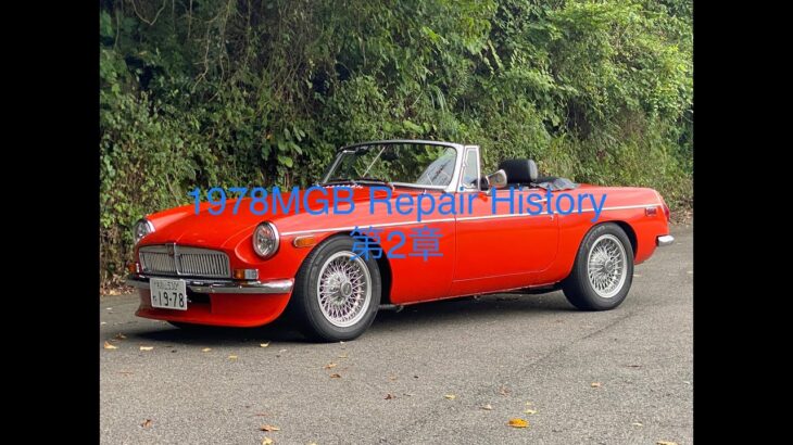 1978MGB　Repair　History　 第２章  #mgb #レストア