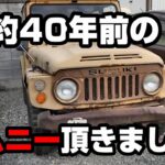 【SJ10ジムニー】新型ではないジムニーのレストアを始めたい