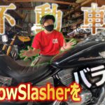 バイクはこうやってバラす  【レストア】【シャドウスラッシャー】