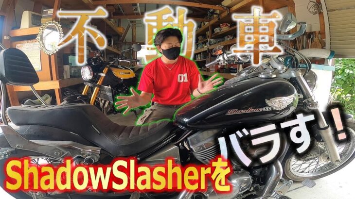 バイクはこうやってバラす  【レストア】【シャドウスラッシャー】