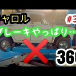 【キャロル３６０】キャロル３６０レストア　#31 ブレーキ完成？じゃなかった!　#レストア #旧車 #キャロル #マツダ