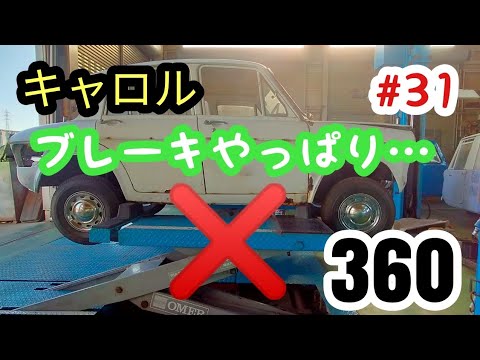 【キャロル３６０】キャロル３６０レストア　#31 ブレーキ完成？じゃなかった!　#レストア #旧車 #キャロル #マツダ