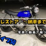 エイプ50　レストア～納車まで写真で振り返り🎥