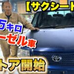 【サクシード】２０万キロ超えのディーゼル車をレストア開始 #1