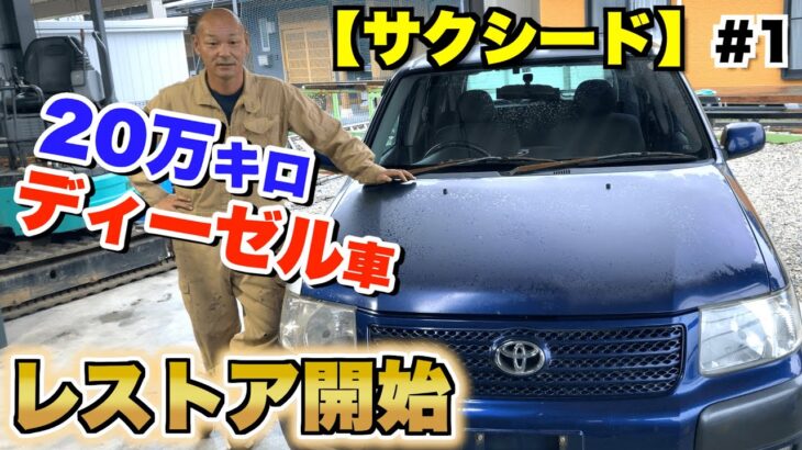 【サクシード】２０万キロ超えのディーゼル車をレストア開始 #1