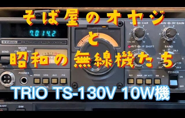 アマチュア無線 昭和の無線機TORIO TS-130V レストア完了
