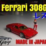 トミカ Ferrari 308GTB レストア