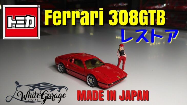 トミカ Ferrari 308GTB レストア