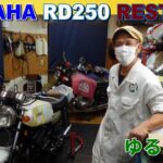 【バイクレストア】YAMAHA RD250 レストア作業完成一歩前!!