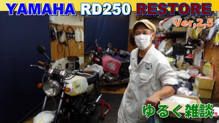 【バイクレストア】YAMAHA RD250 レストア作業完成一歩前!!