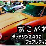 ダッドサン２４０Z/フェアレディZs３０型レストア！！