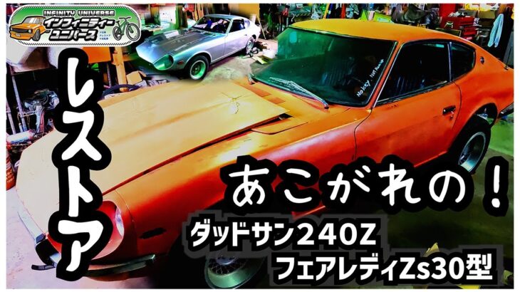 ダッドサン２４０Z/フェアレディZs３０型レストア！！