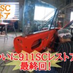 飛鳥の店長日記☆幻のポルシェ911SCフラットノーズか？？レストア計画♪⑭